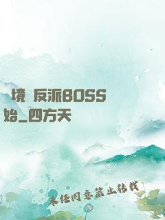 絕境從反派BOSS開始