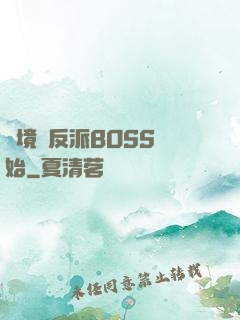 絕境從反派BOSS開始