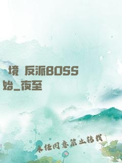 絕境從反派BOSS開始