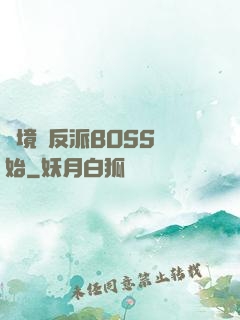 絕境從反派BOSS開始
