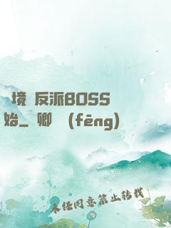 絕境從反派BOSS開始