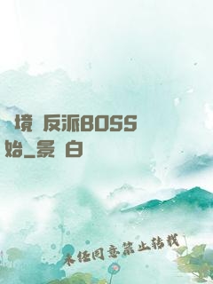 絕境從反派BOSS開始