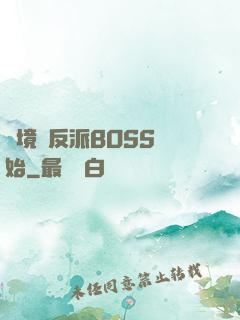 絕境從反派BOSS開始