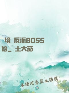 絕境從反派BOSS開始