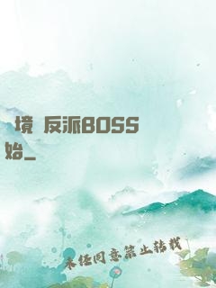 絕境從反派BOSS開始