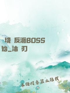 絕境從反派BOSS開始