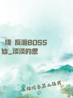 絕境從反派BOSS開始