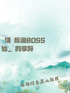 絕境從反派BOSS開始