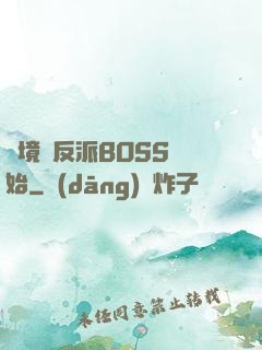 絕境從反派BOSS開始