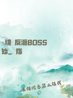 絕境從反派BOSS開始
