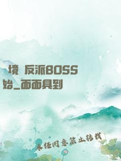 絕境從反派BOSS開始