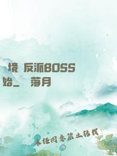 絕境從反派BOSS開始