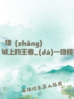 絕境長(zhǎng)城上的王者