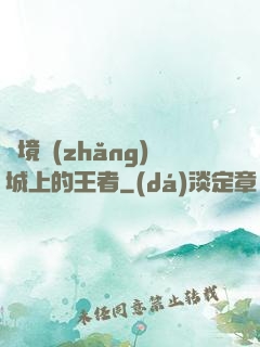 絕境長(zhǎng)城上的王者