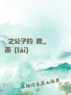絕寵之公子的惡妻