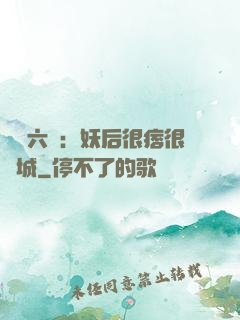 絕寵六宮：妖后很痞很傾城