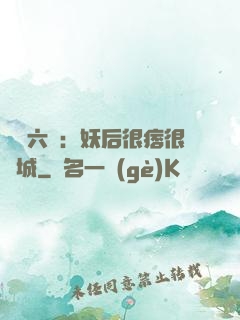 絕寵六宮：妖后很痞很傾城