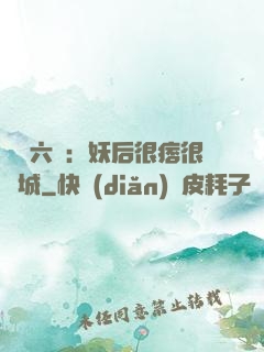 絕寵六宮：妖后很痞很傾城