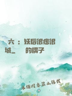 絕寵六宮：妖后很痞很傾城