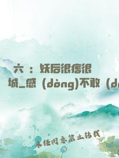 絕寵六宮：妖后很痞很傾城