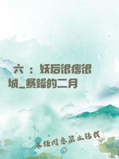 絕寵六宮：妖后很痞很傾城