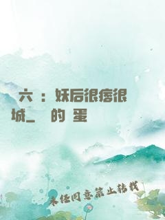 絕寵六宮：妖后很痞很傾城