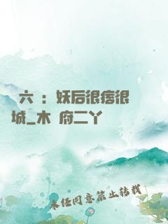 絕寵六宮：妖后很痞很傾城