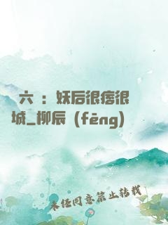 絕寵六宮：妖后很痞很傾城