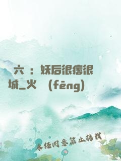 絕寵六宮：妖后很痞很傾城