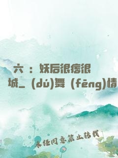 絕寵六宮：妖后很痞很傾城