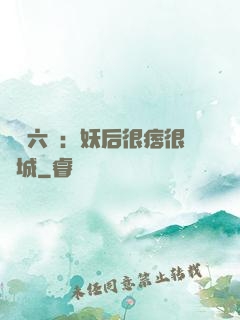 絕寵六宮：妖后很痞很傾城