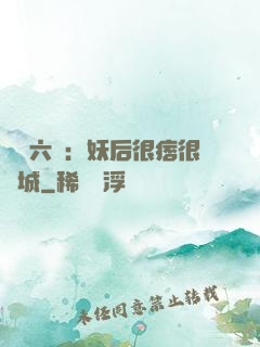 絕寵六宮：妖后很痞很傾城