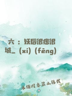 絕寵六宮：妖后很痞很傾城