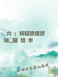 絕寵六宮：妖后很痞很傾城