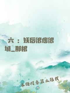 絕寵六宮：妖后很痞很傾城