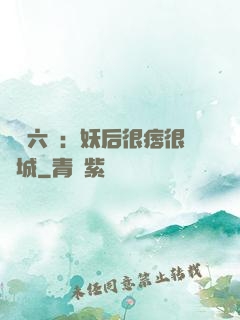 絕寵六宮：妖后很痞很傾城