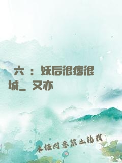 絕寵六宮：妖后很痞很傾城