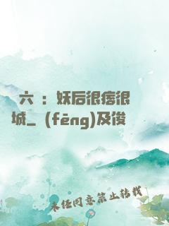 絕寵六宮：妖后很痞很傾城
