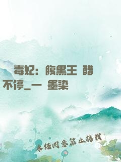 絕寵毒妃：腹黑王爺醋不停