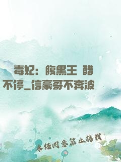 絕寵毒妃：腹黑王爺醋不停