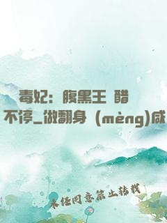 絕寵毒妃：腹黑王爺醋不停