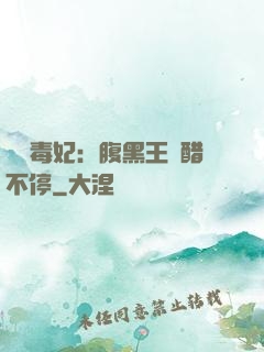 絕寵毒妃：腹黑王爺醋不停
