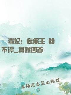絕寵毒妃：腹黑王爺醋不停