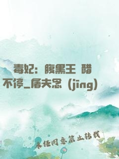 絕寵毒妃：腹黑王爺醋不停
