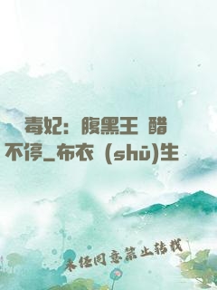 絕寵毒妃：腹黑王爺醋不停