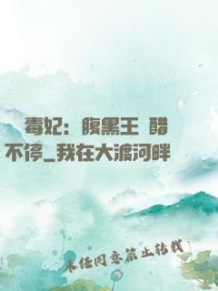 絕寵毒妃：腹黑王爺醋不停