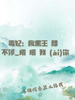 絕寵毒妃：腹黑王爺醋不停