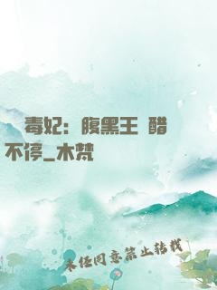 絕寵毒妃：腹黑王爺醋不停