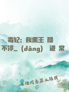 絕寵毒妃：腹黑王爺醋不停
