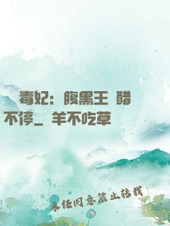 絕寵毒妃：腹黑王爺醋不停